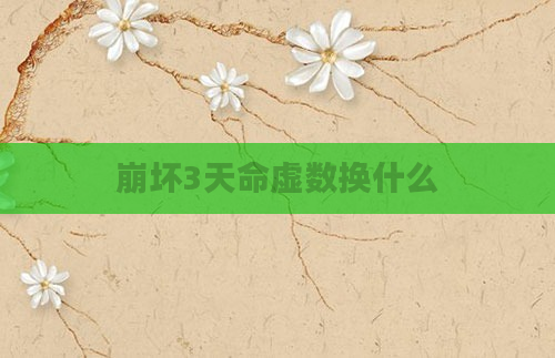 崩坏3天命虚数换什么