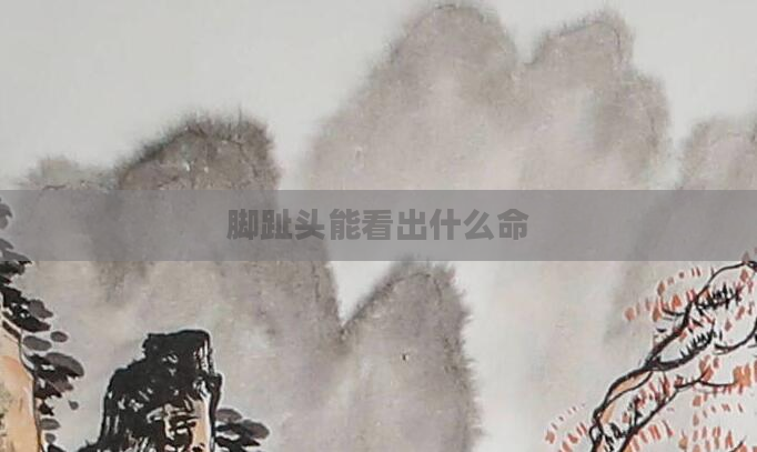 脚趾头能看出什么命