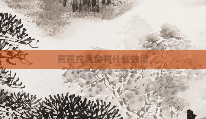 芭芭拉满命有什么效果
