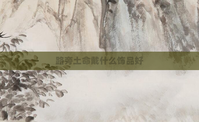 路旁土命戴什么饰品好