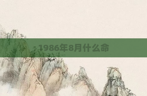 1986年8月什么命