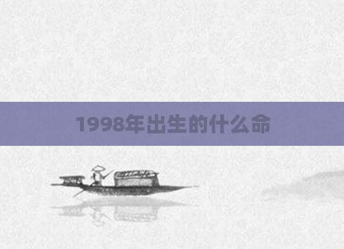 1998年出生的什么命