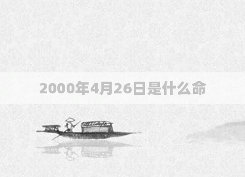 2000年4月26日是什么命