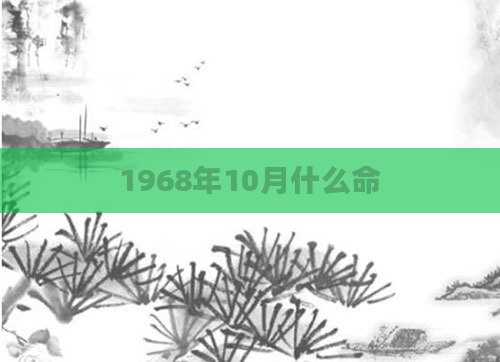 1968年10月什么命