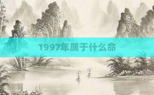 1997年属于什么命