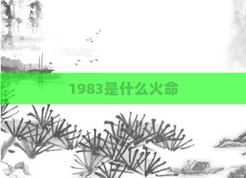 1983是什么火命