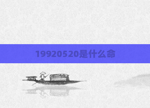 19920520是什么命