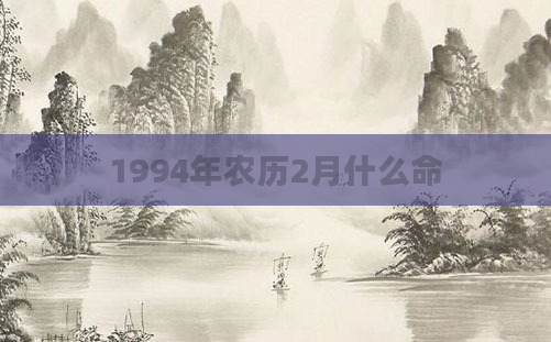 1994年农历2月什么命