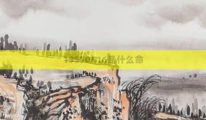 19970516是什么命