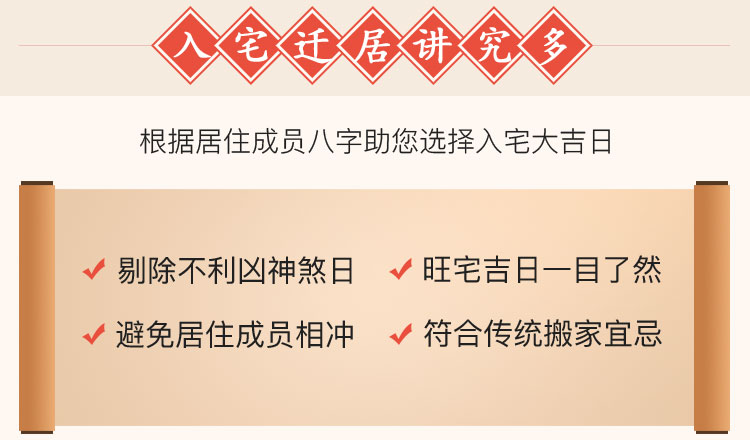 入宅吉日