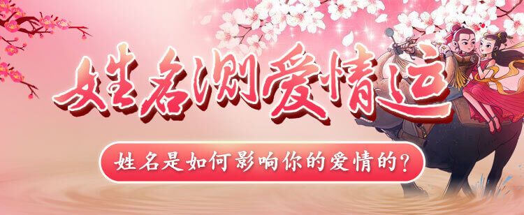 姓名测爱情运